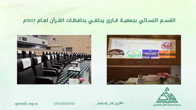 القسم النسائي بقارئ يحتفي بحافظات القرآن لعام 2023م