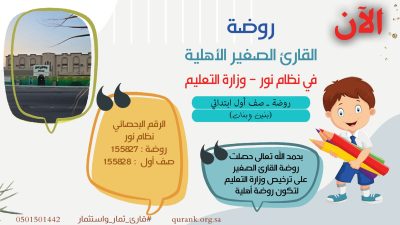 اعتماد روضة القارئ الصغير الأهلية في نظام نور