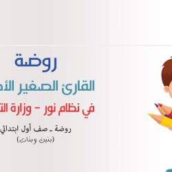 اعتماد روضة القارئ الصغير الأهلية في نظام نور