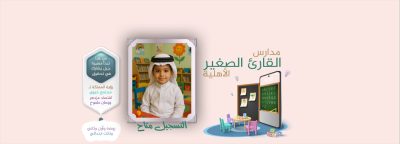 بدء التسجيل في روضة ومدارس القارئ الصغير للعام  الدراسي 1448هـ عبر منصة مدارس