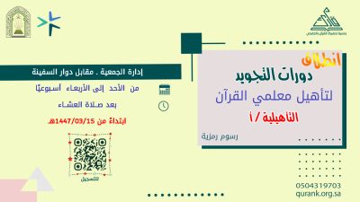 تعلن الجمعية عن بدء التسجيل والدراسة في دورات التجويد