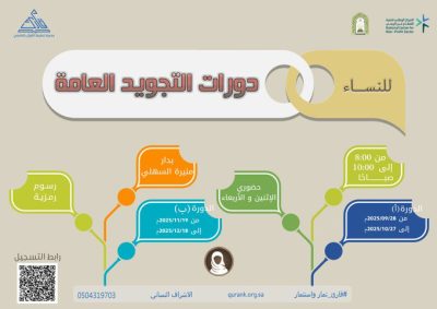 انتظام 20 طالبة في دورات التجويد العامة للفترة الصباحية