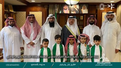بمناسبة اليوم الوطني مجلس إدارة جمعية تحفيظ القرآن بالخفجي يزور سعادة المحافظ