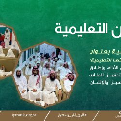 جمعية تحفيظ القرآن بالخفجي تحصد تقييمًا متميزًا في حوكمة الجمعيات غير الربحية