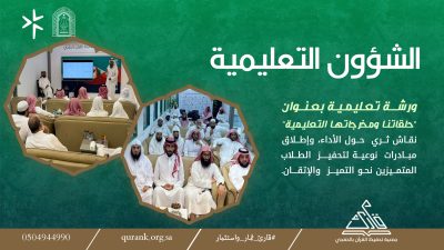 ورشة تعليمية تناقش مخرجات الحلقات وتطلق مبادرات نوعية لتحفيز الطلاب المتميزين