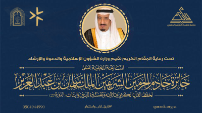 جائزة الملك سلمان لحفظ القرآن في دورتها الـ27 بالرياض برعاية خادم الحرمين الشريفين
