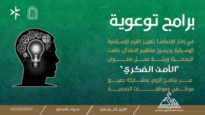 الأمن الفكري مسؤولية مشتركة وأمان مستدام