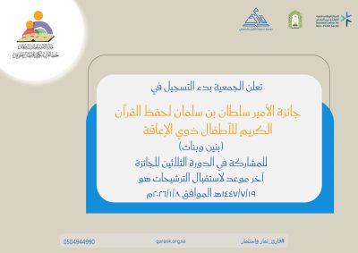 بدء التسجيل في جائزة الأمير سلطان بن سلمان لتحفيظ القرآن الكريم لذوي الإعاقة