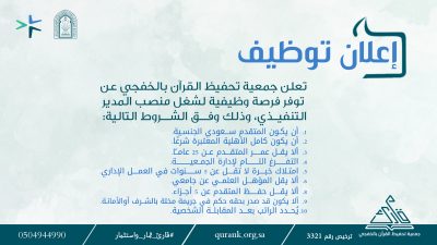 فرصة وظيفية: مدير تنفيذي في جمعية تحفيظ القرآن بالخفجي