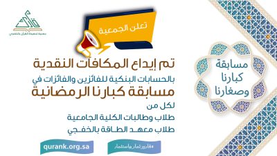 الجمعية تُودِع الجوائز النقدية للفائزين في المسابقة الرمضانية عبر حساباتهم البنكية