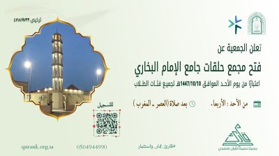 جمعية قارئ تطلق مجمع حلقات الإمام البخاري لتعزيز تعليم القرآن في الخفجي