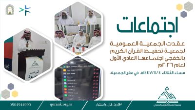 جمعية تحفيظ القرآن بالخفجي تعقد اجتماع الجمعية العمومية العادي الأول لعام 2026م