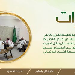 جمعية تحفيظ الخفجي تشارك في مؤتمر الذكاء الاصطناعي لخدمة القرآن الكريم بجامعة الملك سعود