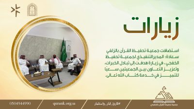 جمعية تحفيظ الزلفي تستضيف المدير التنفيذي لجمعية الخفجي لتعزيز التعاون وتبادل الخبرات