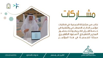 جمعية تحفيظ الخفجي تشارك في مؤتمر الذكاء الاصطناعي لخدمة القرآن الكريم بجامعة الملك سعود