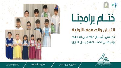 القارئ الصغير يحتفي باختتام برنامج التبيان والصفوف الأولية لعام 1447هـ