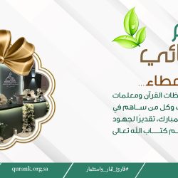القارئ الصغير يحتفي باختتام برنامج التبيان والصفوف الأولية لعام 1447هـ