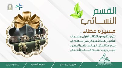 القسم النسائي بجمعية قارئ يكرّم الخاتمات وخريجات التأهيل المكثف