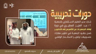 مدير التعليم الاستثماري بالخفجي يشارك في دورة تطوير الأوقاف بالدمام