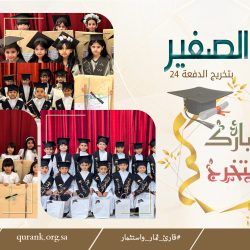 تحفيظ الخفجي تقيم مأدبة عشاء لكادرها التعليمي بمناسبة ختام السنة الدراسية.