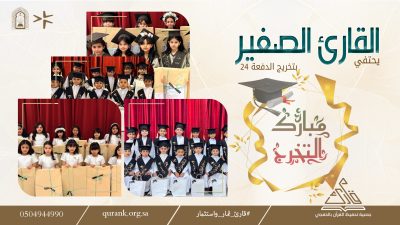 فرحة تخرّج الدفعة 24 تتلألأ في روضة ومدارس القارئ الصغير الأهلية