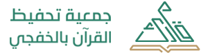 جمعية تحفيظ القرآن بالخفجي