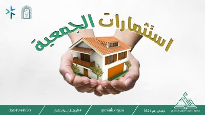 المدير التنفيذي: أملاك وأوقاف الجمعية رافدٌ مالي يعزّز رسالتها في خدمة القرآن الكريم