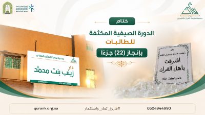 ختام الدورة الصيفية المكثفة للطالبات بإنجاز (22) جزءًا