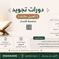 ختام الدورة الصيفية المكثفة للطالبات بإنجاز (22) جزءًا