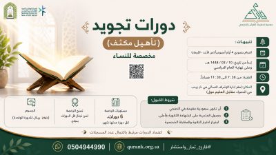 دورات تجويد(تأهيل مكثف) للنساء