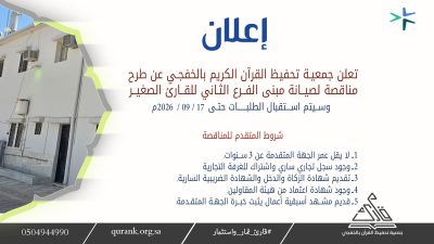 إعلان طرح أعمال تجهيز وصيانة مبنى الفرع الثاني لبرنامج القارئ الصغير بالخفجي