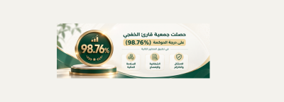 قارئ الخفجي تحقق 98.76% في درجة الحوكمة